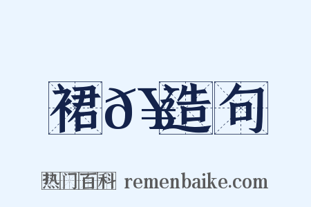 裙𥳑造句是什么意思的图片